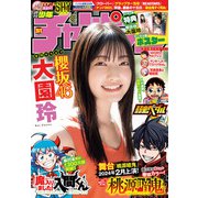 週刊少年チャンピオン 2023年51号（秋田書店） [電子書籍]