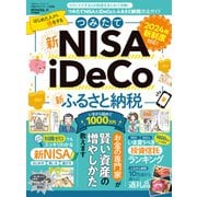 100%ムックシリーズ 完全ガイドシリーズ379 つみたてNISA＆iDeCo＆ふるさと納税完全ガイド（晋遊舎） [電子書籍]
