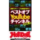 ホットドッグプレスセレクション ベストオブ You Tube チャンネル VOL.3（講談社） [電子書籍]