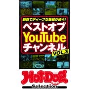 ホットドッグプレスセレクション ベストオブ You Tube チャンネル VOL.3（講談社） [電子書籍]
