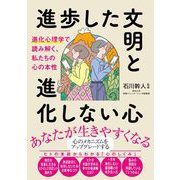 進歩した文明と進化しない心 進化心理学で読み解く、私たちの心の本性（カンゼン） [電子書籍]