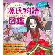 キャラ絵で学ぶ！ 源氏物語図鑑（すばる舎） [電子書籍]