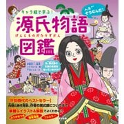 キャラ絵で学ぶ！ 源氏物語図鑑（すばる舎） [電子書籍]