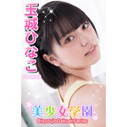 美少女学園 玉城ひなこ Part.168（アイマックス） [電子書籍]