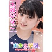 美少女学園 玉城ひなこ Part.169（アイマックス） [電子書籍]