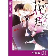 花を君に【分冊版】31（ビアンココミックス）（一二三書房） [電子書籍]