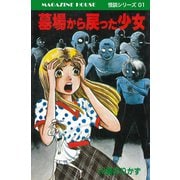墓場から戻った少女 MAGAZINE HOUSE 怪談シリーズ01（マガジンハウス） [電子書籍]