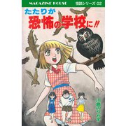たたりが恐怖の学校に！！ MAGAZINE HOUSE 怪談シリーズ02（マガジンハウス） [電子書籍]
