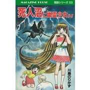 死人沼に幽霊少女が！！ MAGAZINE HOUSE 怪談シリーズ03（マガジンハウス） [電子書籍]