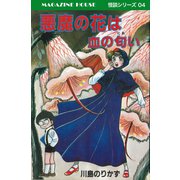 悪魔の花は血の匂い MAGAZINE HOUSE 怪談シリーズ04（マガジンハウス） [電子書籍]