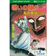 呪いの顔が私の背中に！！恐怖の人面疽 MAGAZINE HOUSE 怪談シリーズ05（マガジンハウス） [電子書籍]