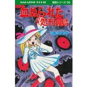 血ぬられた処刑の島 MAGAZINE HOUSE 怪談シリーズ06（マガジンハウス） [電子書籍]
