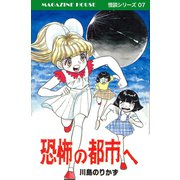 恐怖の都市へ MAGAZINE HOUSE 怪談シリーズ07（マガジンハウス） [電子書籍]