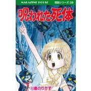 呪われた死体 MAGAZINE HOUSE 怪談シリーズ08（マガジンハウス） [電子書籍]