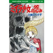 ミイラ少女の怨み MAGAZINE HOUSE 怪談シリーズ09（マガジンハウス） [電子書籍]