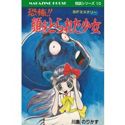 恐怖！！顔をとられた少女 SFミステリー MAGAZINE HOUSE 怪談シリーズ10（マガジンハウス） [電子書籍]