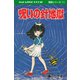 呪いの針地獄 MAGAZINE HOUSE 怪談シリーズ11（マガジンハウス） [電子書籍]