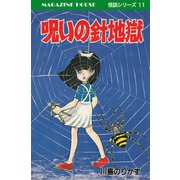呪いの針地獄 MAGAZINE HOUSE 怪談シリーズ11（マガジンハウス） [電子書籍]