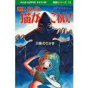 怨みの猫がこわい！ MAGAZINE HOUSE 怪談シリーズ12（マガジンハウス） [電子書籍]