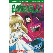私の顔をかえして！！ MAGAZINE HOUSE 怪談シリーズ13（マガジンハウス） [電子書籍]