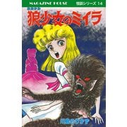 狼少女のミイラ MAGAZINE HOUSE 怪談シリーズ14（マガジンハウス） [電子書籍]
