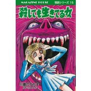殺しても生きている女 SFミステリー MAGAZINE HOUSE 怪談シリーズ15（マガジンハウス） [電子書籍]