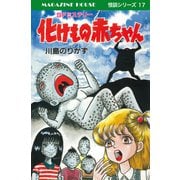 化けもの赤ちゃん SFミステリー MAGAZINE HOUSE 怪談シリーズ17（マガジンハウス） [電子書籍]
