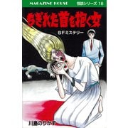 ちぎれた首を抱く女 SFミステリー MAGAZINE HOUSE 怪談シリーズ18（マガジンハウス） [電子書籍]
