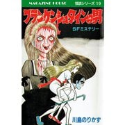フランケンシュタインの男 SFミステリー MAGAZINE HOUSE 怪談シリーズ19（マガジンハウス） [電子書籍]