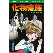 化物家族 SFミステリー MAGAZINE HOUSE 怪談シリーズ20（マガジンハウス） [電子書籍]
