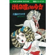 けもの喰いの少女 SFミステリー MAGAZINE HOUSE 怪談シリーズ21（マガジンハウス） [電子書籍]