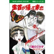 生首が帰って来た SFミステリー MAGAZINE HOUSE 怪談シリーズ22（マガジンハウス） [電子書籍]
