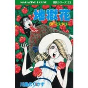 地獄花 SFミステリー MAGAZINE HOUSE 怪談シリーズ23（マガジンハウス） [電子書籍]