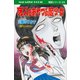 死人をあやつる魔少女 SFミステリー MAGAZINE HOUSE 怪談シリーズ24（マガジンハウス） [電子書籍]