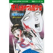 死人をあやつる魔少女 SFミステリー MAGAZINE HOUSE 怪談シリーズ24（マガジンハウス） [電子書籍]
