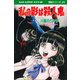 私の影は殺人鬼 SFミステリー MAGAZINE HOUSE 怪談シリーズ25（マガジンハウス） [電子書籍]