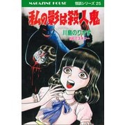 私の影は殺人鬼 SFミステリー MAGAZINE HOUSE 怪談シリーズ25（マガジンハウス） [電子書籍]