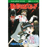 首を切られたいじめっ子 MAGAZINE HOUSE 怪談シリーズ26（マガジンハウス） [電子書籍]