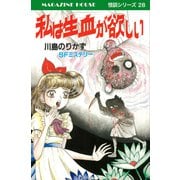私は生血が欲しい SFミステリー MAGAZINE HOUSE 怪談シリーズ28（マガジンハウス） [電子書籍]