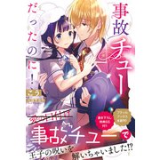 事故チューだったのに！【SS付】（ハーパーコリンズ・ジャパン） [電子書籍]