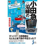 小田急沿線の不思議と謎 増補改訂版（実業之日本社） [電子書籍]