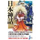 いちばんわかりやすい 日本神話（実業之日本社） [電子書籍]