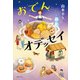 おでんオデッセイ（実業之日本社） [電子書籍]