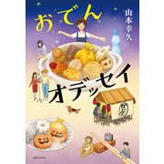 おでんオデッセイ（実業之日本社） [電子書籍]
