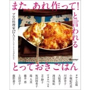 プロの料理家17人のおいしいルールと工夫がわかる また、あれ作って！と言われる とっておきごはん（オレンジページ） [電子書籍]