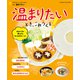 温まりたいとき、これつくろ！～あるものでここまでできる♪vol.4（オレンジページ） [電子書籍]