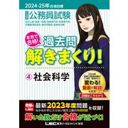 2024-2025年合格目標 公務員試験 本気で合格！過去問解きまくり！ 4 社会科学（東京リーガルマインド） [電子書籍]
