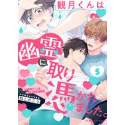 観月くんは幽霊に取り憑かれました。5（MUGENUP） [電子書籍]