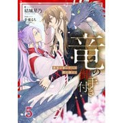 竜の御手付き ―蒼竜は愛し子への愛に溺れる―5（分冊版）（MUGENUP） [電子書籍]