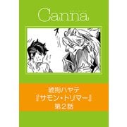サモン・トリマー【分冊版】第2話（フランス書院） [電子書籍]